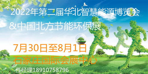 2022年河北節能環保產業展 聚焦光伏、儲能、風電與節能環保技術開發