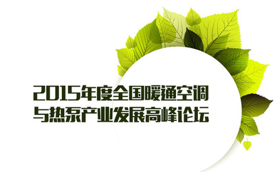 節(jié)能環(huán)保技術推動暖通空調與熱泵產(chǎn)業(yè)創(chuàng)新發(fā)展——全國高峰論壇報道